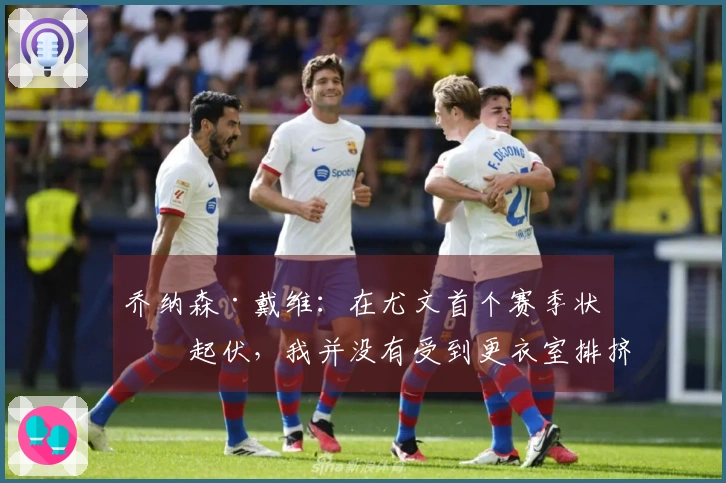 乔纳森·戴维：在尤文首个赛季状态起伏，我并没有受到更衣室排挤