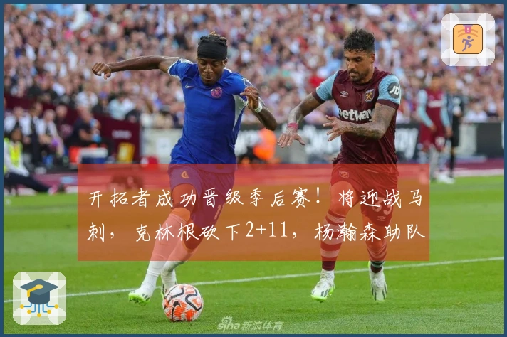 开拓者成功晋级季后赛！将迎战马刺，克林根砍下2+11，杨瀚森助队创造五年新纪录