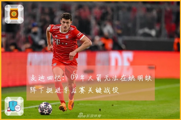 麦迪回忆：09年火箭无法在姚明缺阵下挺进季后赛关键战役