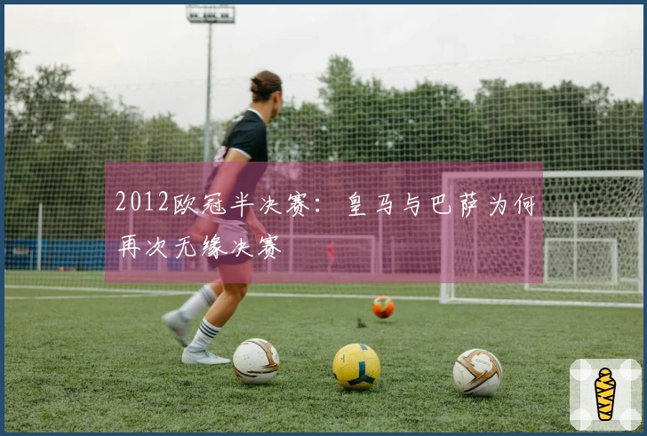 2012欧冠半决赛：皇马与巴萨为何再次无缘决赛