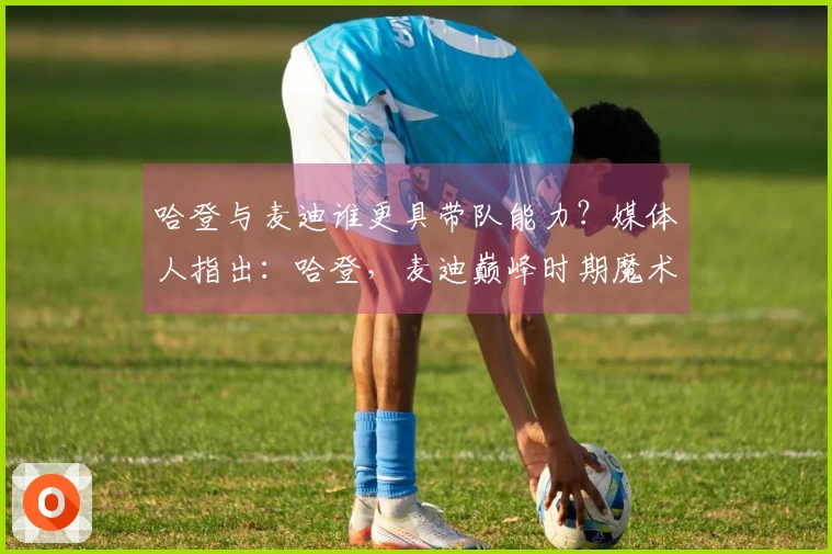 哈登与麦迪谁更具带队能力？媒体人指出：哈登，麦迪巅峰时期魔术曾排在倒数第一。