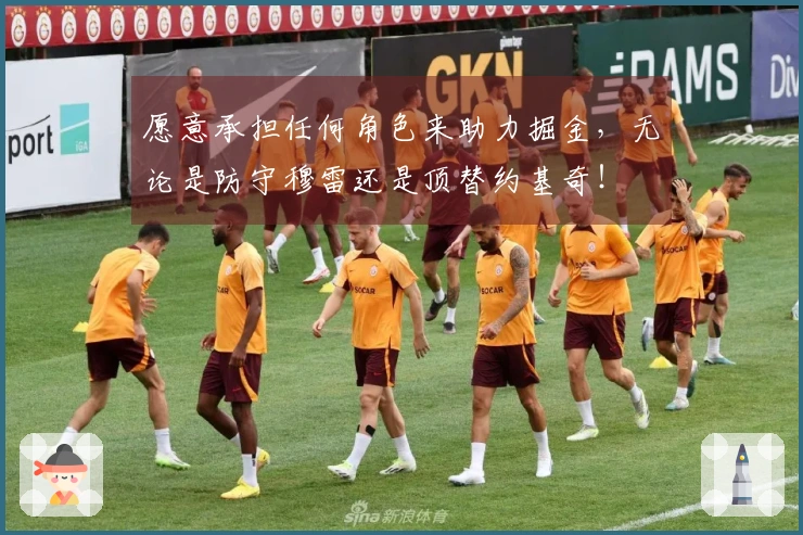 愿意承担任何角色来助力掘金，无论是防守穆雷还是顶替约基奇！