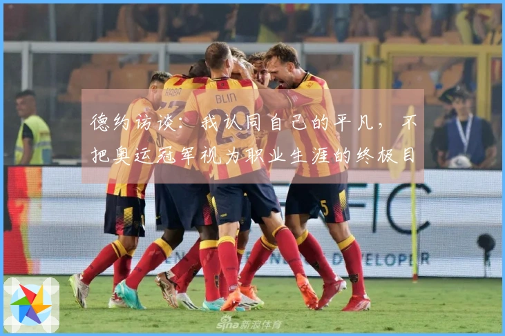 德约访谈：我认同自己的平凡，不把奥运冠军视为职业生涯的终极目标