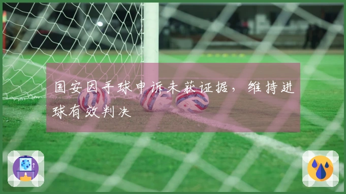 国安因手球申诉未获证据，维持进球有效判决