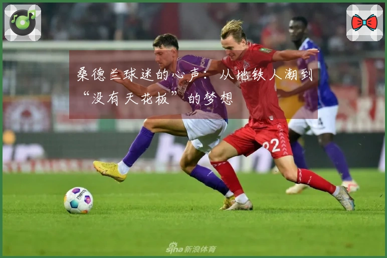 桑德兰球迷的心声：从地铁人潮到“没有天花板”的梦想
