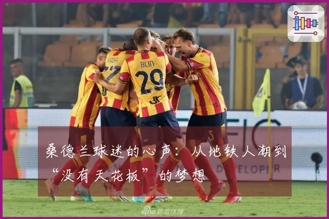 桑德兰球迷的心声：从地铁人潮到“没有天花板”的梦想