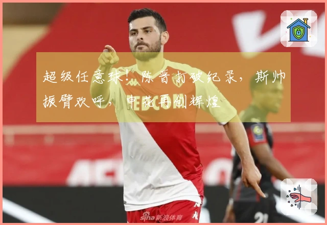 超级任意球！陈晋打破纪录，斯帅振臂欢呼，申花再创辉煌