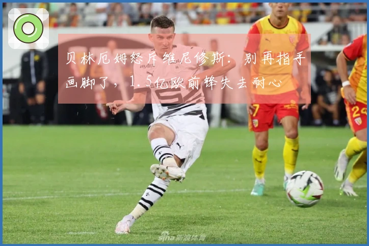 贝林厄姆怒斥维尼修斯：别再指手画脚了，1.5亿欧前锋失去耐心