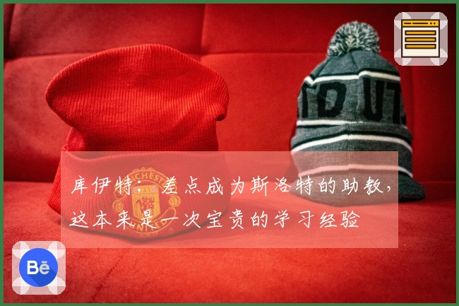 库伊特：差点成为斯洛特的助教，这本来是一次宝贵的学习经验